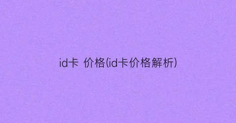 id卡 价格(id卡价格解析)